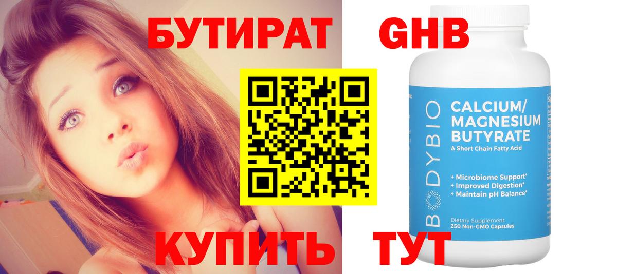 Бутират оксибутират Солнечногорск