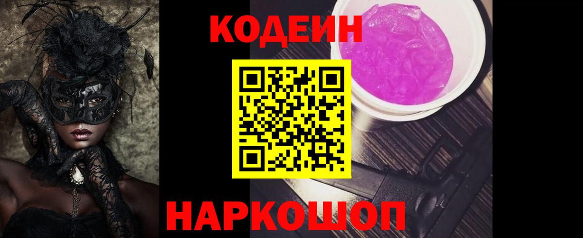 Кодеин Purple Drank  Codein Purple Drank  Вход с VPN  Солнечногорск 